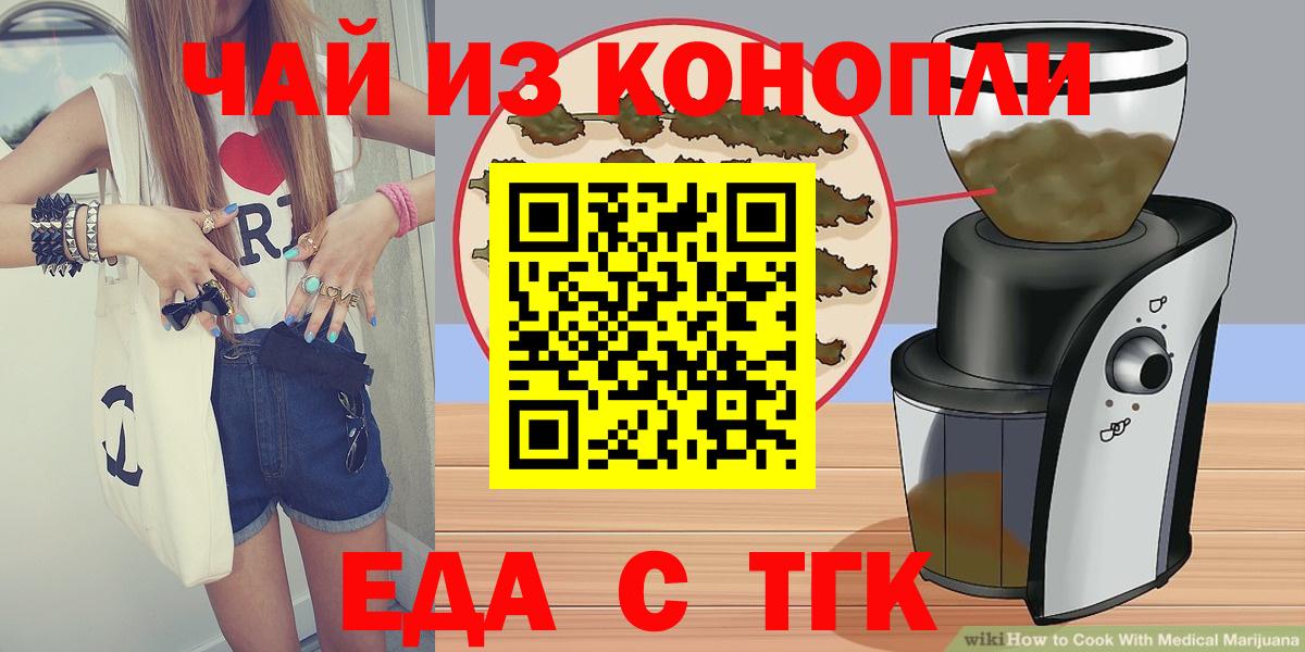 Еда ТГК конопля  Вход с VPN  Бирск 
